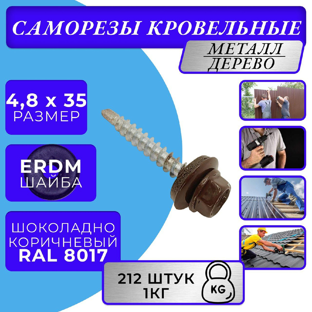 Саморезы кровельные по дереву 4.8х35 RAL 8017 (Шоколадно-коричневый)  #1