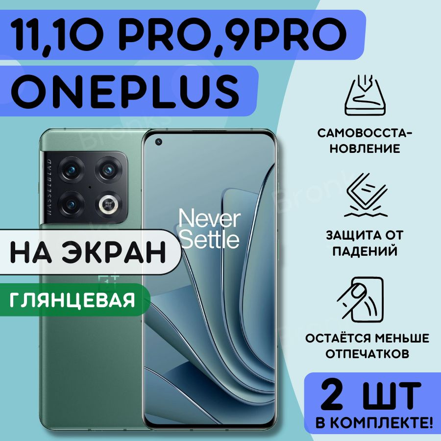 Комплект из 2 шт. Гидрогелевая полиуретановая плёнка на OnePlus 11, 10 Pro, 9 Pro, пленка защитная на #1