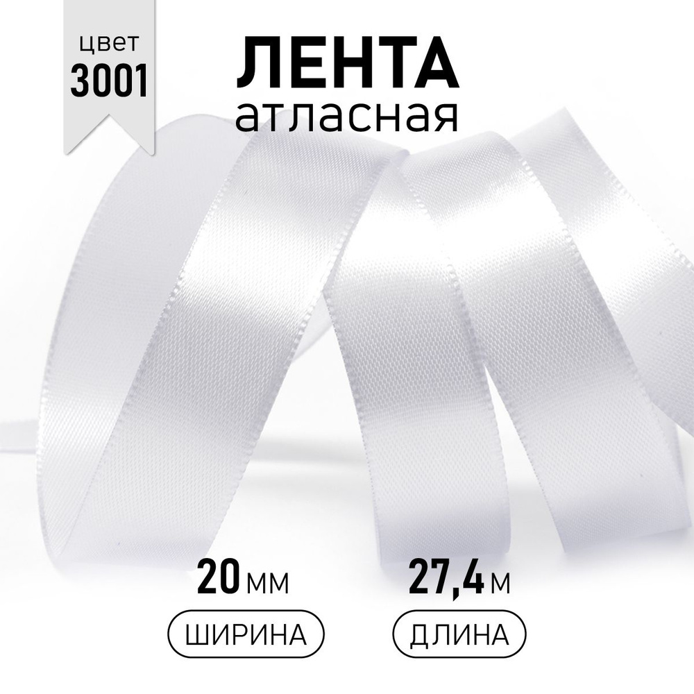 Лента атласная 2 см * уп 27 м, цвет белый 3001 упаковочная для подарков, шитья, рукоделия и творчества #1