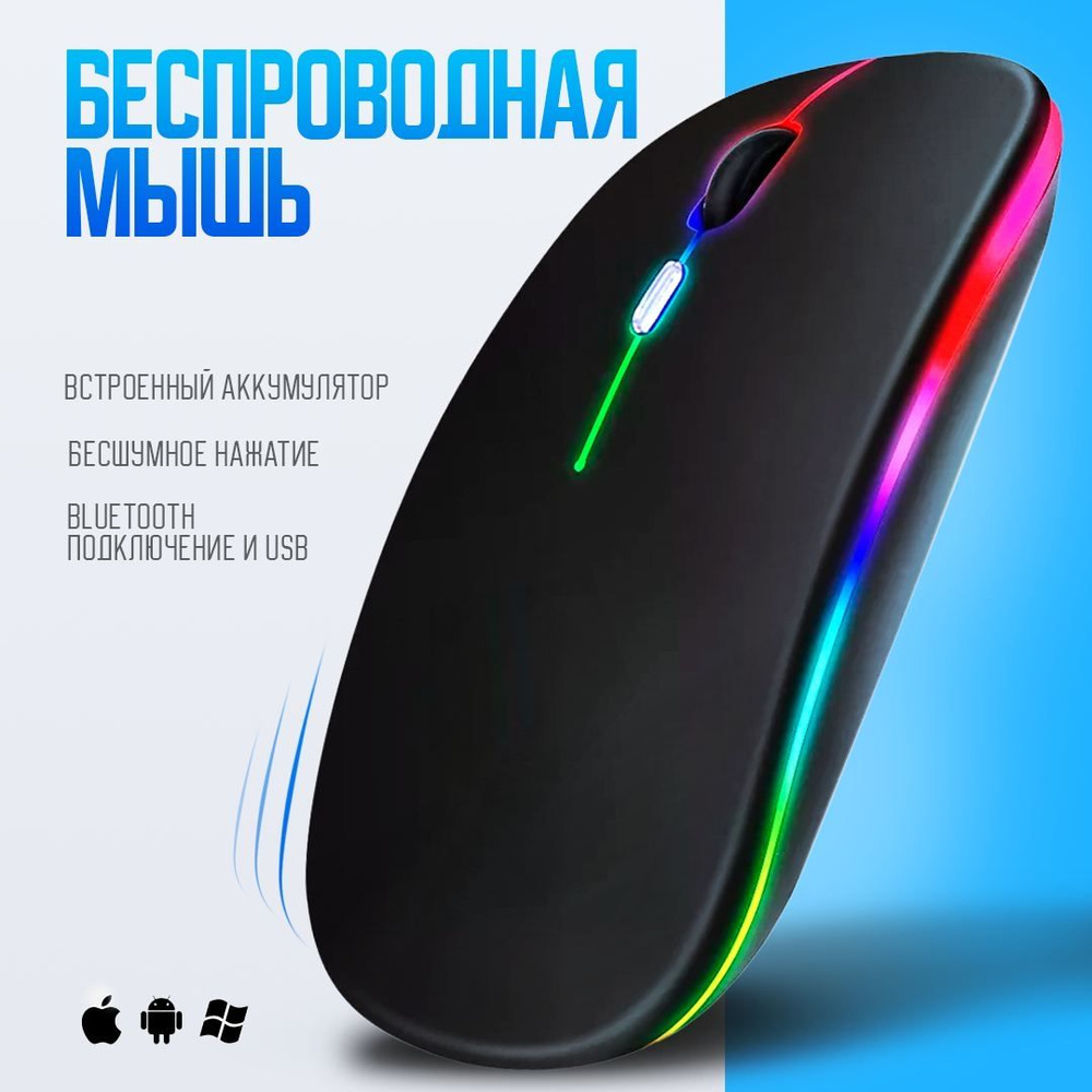 Мышь беспроводная с подсветкой RGB / Мышь компьютерная с Bluetooth, бесшумная, аккумуляторная, беспроводная #1