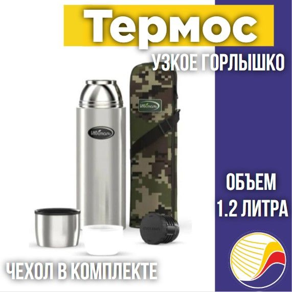 Термос BIOSTAL Охота 1,2 л NBP-1200В #1