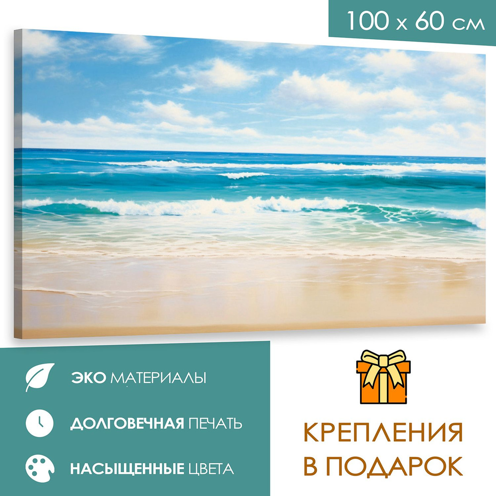 365home Картина "Пейзаж с песчаным пляжем и морем", 100 х 60 см  #1