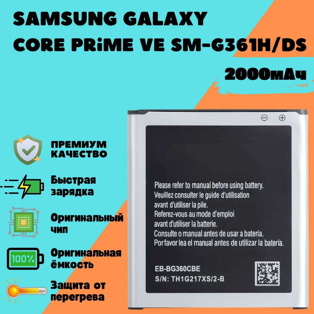 Аккумулятор для Samsung Galaxy Core Prime VE SM-G361H/DS (EB-BG360CBE) #1