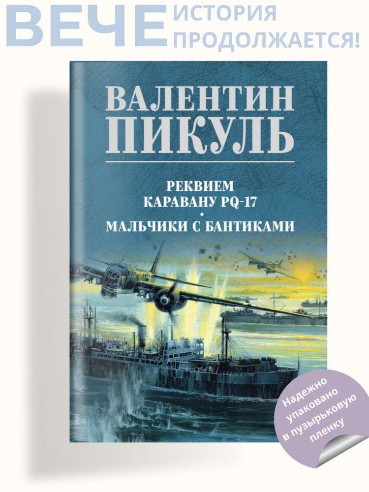 Реквием каравану PQ-17 | Пикуль Валентин Саввич #1