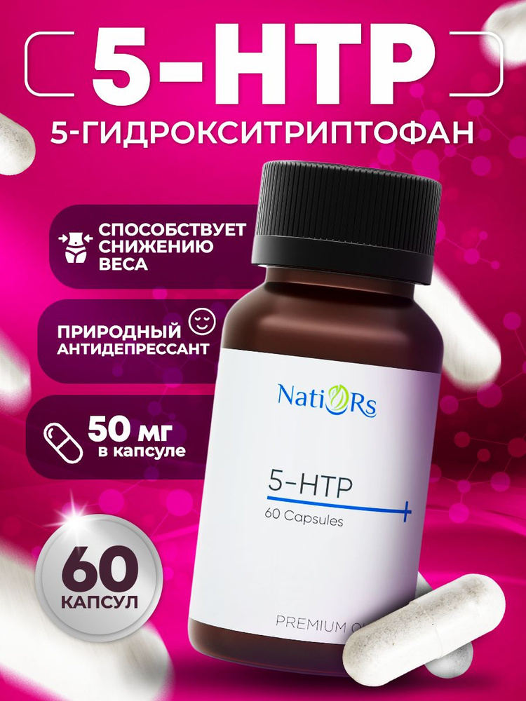 5-HTP 50 мг 60 капсул #1