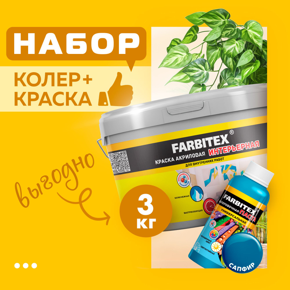 Набор краска акриловая интерьерная (3 кг) FARBITEX и паста колеровочная универсальная сапфир, голубой #1