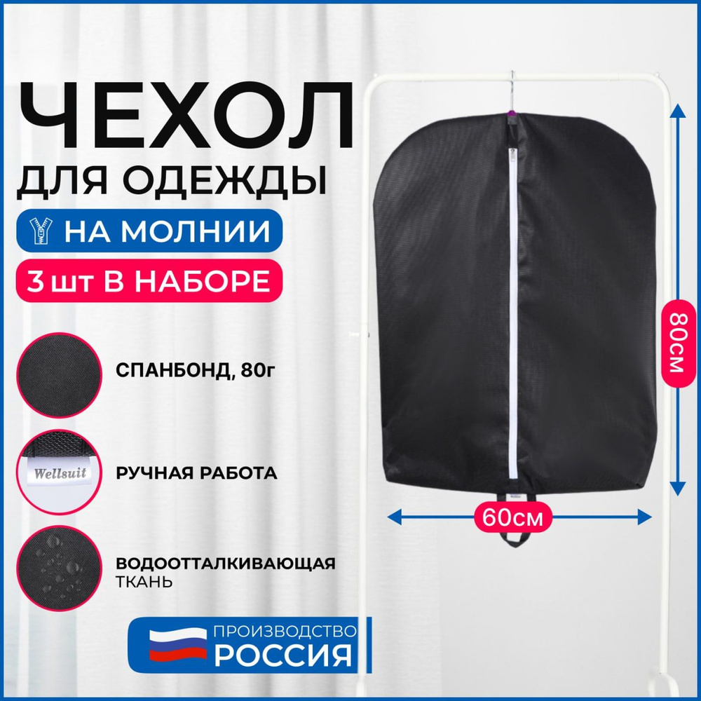 Набор чехлов для хранения одежды Wellsuit 80Х60 см, черный, 3 шт  #1