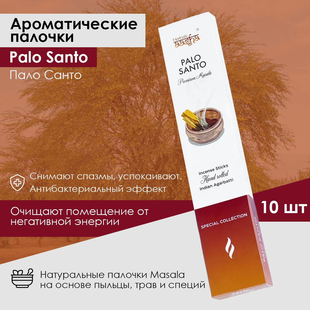 Aasha Herbals Ароматические палочки Пало Санто (Palo Santo) Special Collection, 10 шт  #1