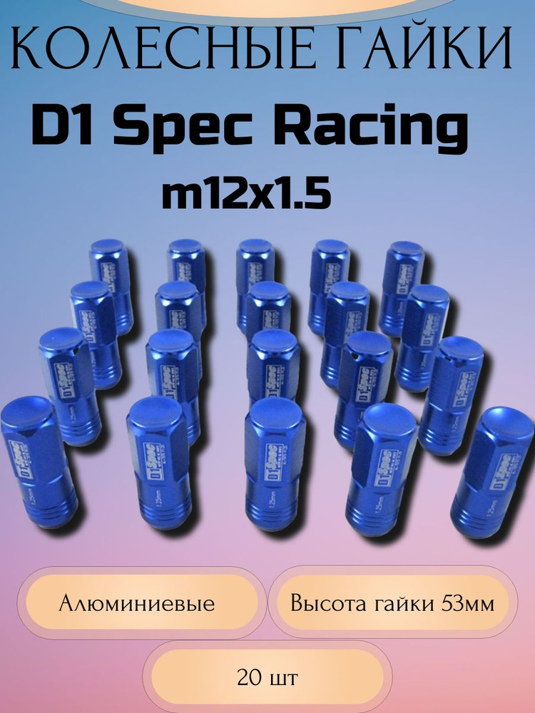 Гайки колесные D1 Spec Racing Nut M12x1.5 (Синий) #1