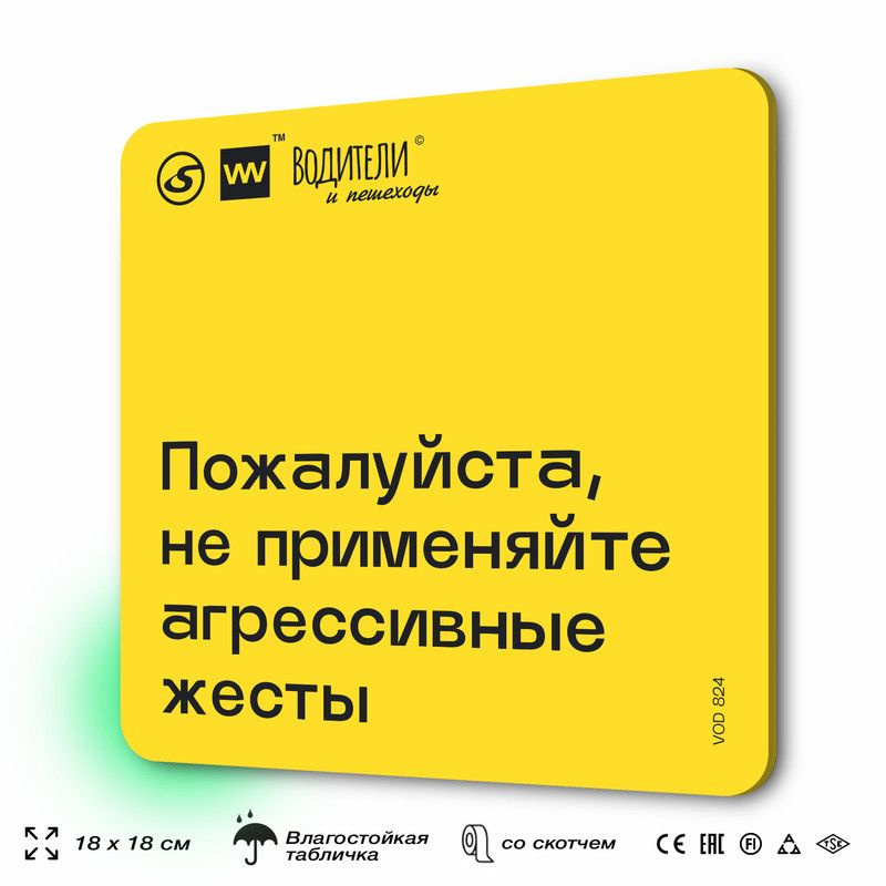 Табличка информационная "Пожалуйста, не применяйте агрессивные жесты" для парковок, стоянок, АЗС, 18х18 #1