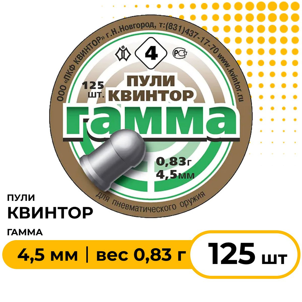 Пули пневматические "Гамма" 4,5 мм, 125 шт, 0,83 гр. #1