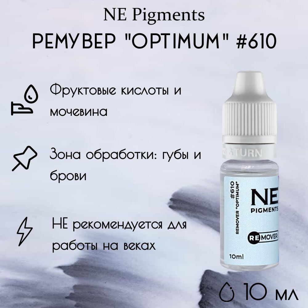 Ремувер NE Pigments / Optimum, #610 #1