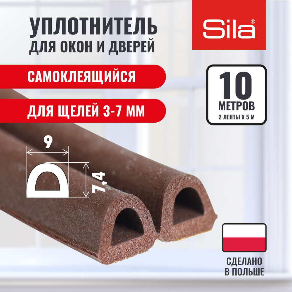 Уплотнитель для окон и дверей SILA D-профиль, 9х7,4мм, 10 метров (2х5м), коричневый, самоклеящийся SILADВ10 #1