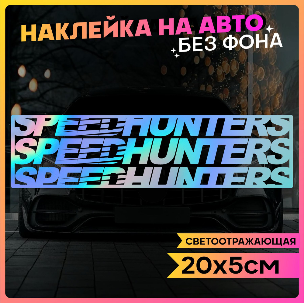 Светоотражающие наклейки на авто JDM Speedhunters 2 шт #1