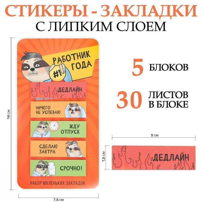 Стикеры-закладки, на подложке "Работник года" 5 шт, 30 л #1