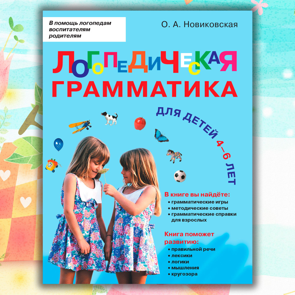 Логопедическая грамматика для малышей. Для детей 4-6 лет. | Новиковская Ольга Андреевна  #1