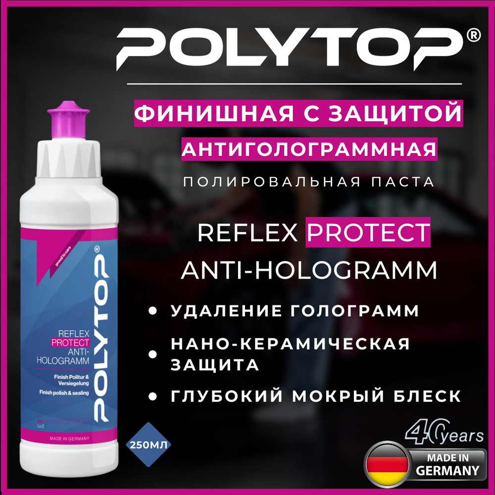 Финишная с защитой антиголограммная полировальная паста POLYTOP Reflex Protect Anti-Hologramm, 250ml #1