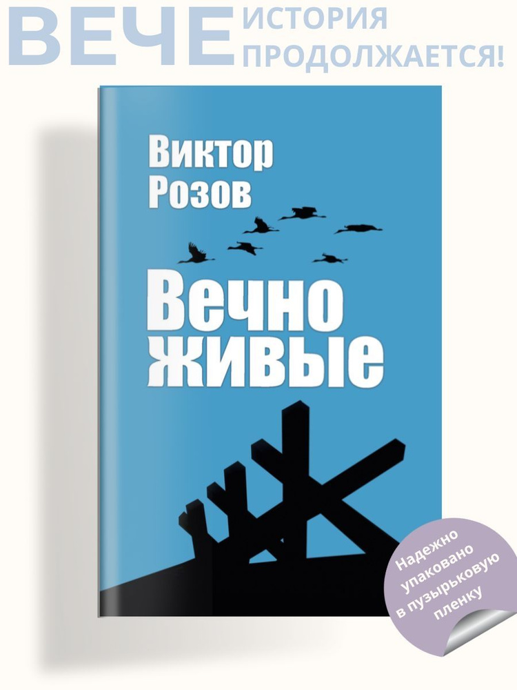 Вечно живые | Розов Виктор Сергеевич #1