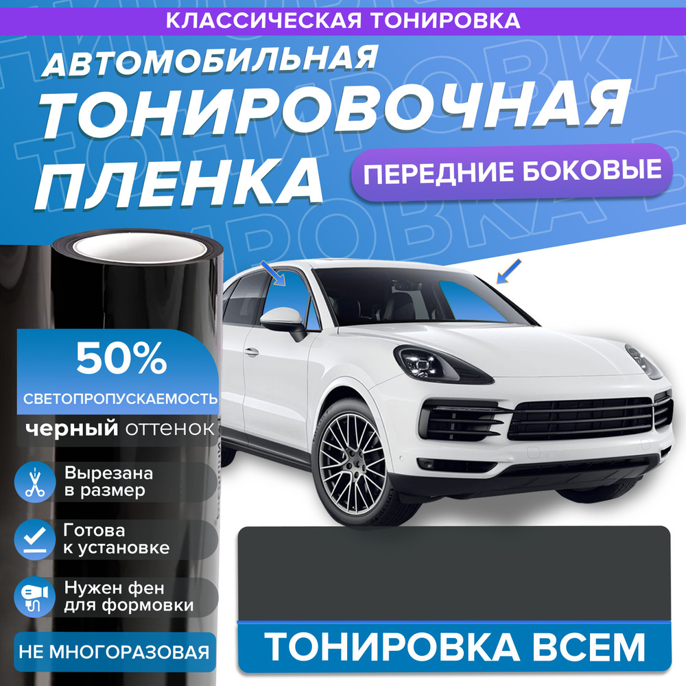 Классическая тонировка 50% для Hummer H2 на передние боковые стекла в размер  #1