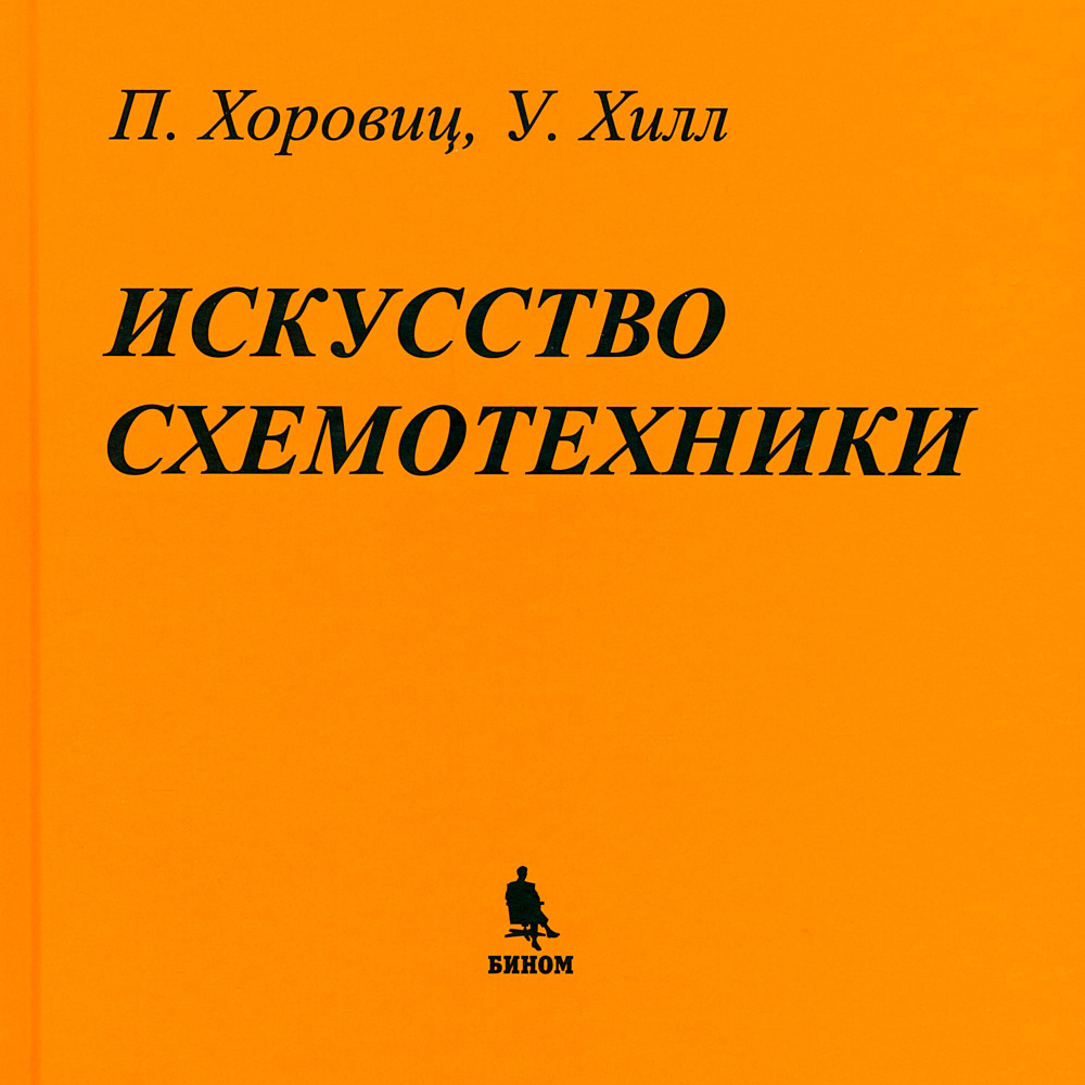 Искусство схемотехники. | Хоровиц Пауль, Хилл Уинфилд #1