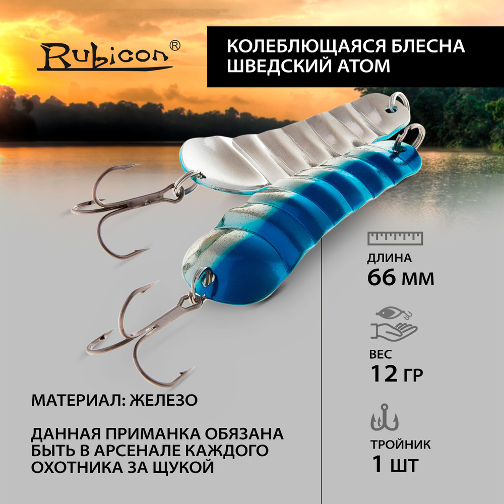 Блесна Колеблющаяся RUBICON "Шведский Атом", 12,1гр, цвет 411002 #1