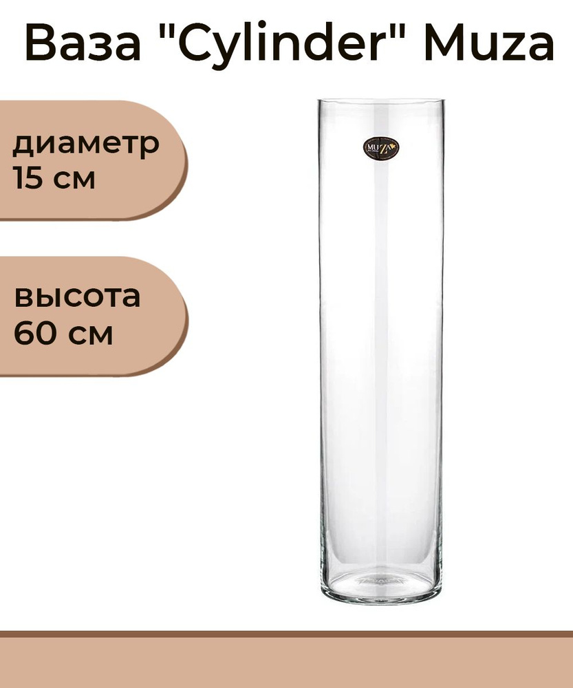 Ваза "Cylinder" диаметр 15 см, высота 60 см, Muza #1