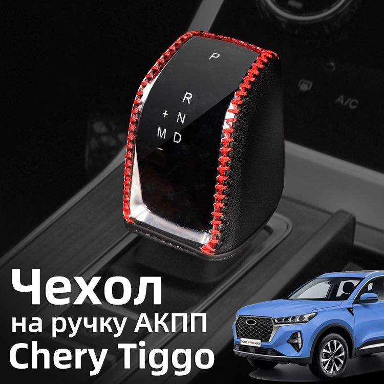 Чехол на ручку АКПП 2023-2024 Чери Тигго 7 8 Про Макс / Chery Tiggo 7 8 Pro Мax Защита Аксессуары  #1