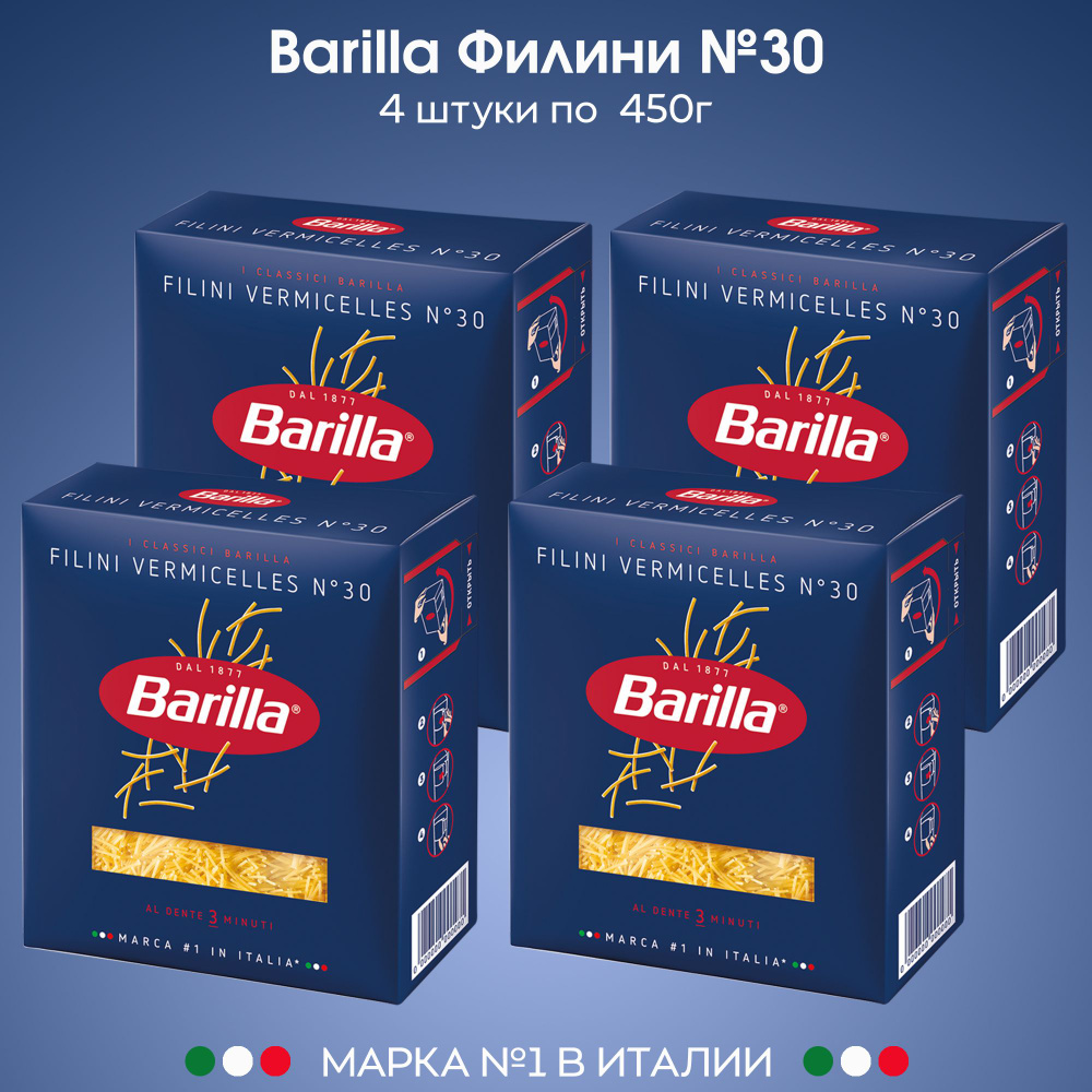 Макаронные изделия Barilla Вермишелька №30 паста для супа Филини 450г, 4 штуки  #1