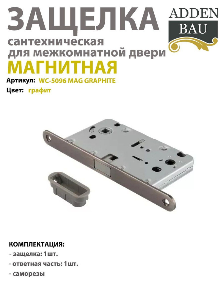 Защелка магнитная ADDEN BAU WC-5096 MAG GRAPHITE , графит #1