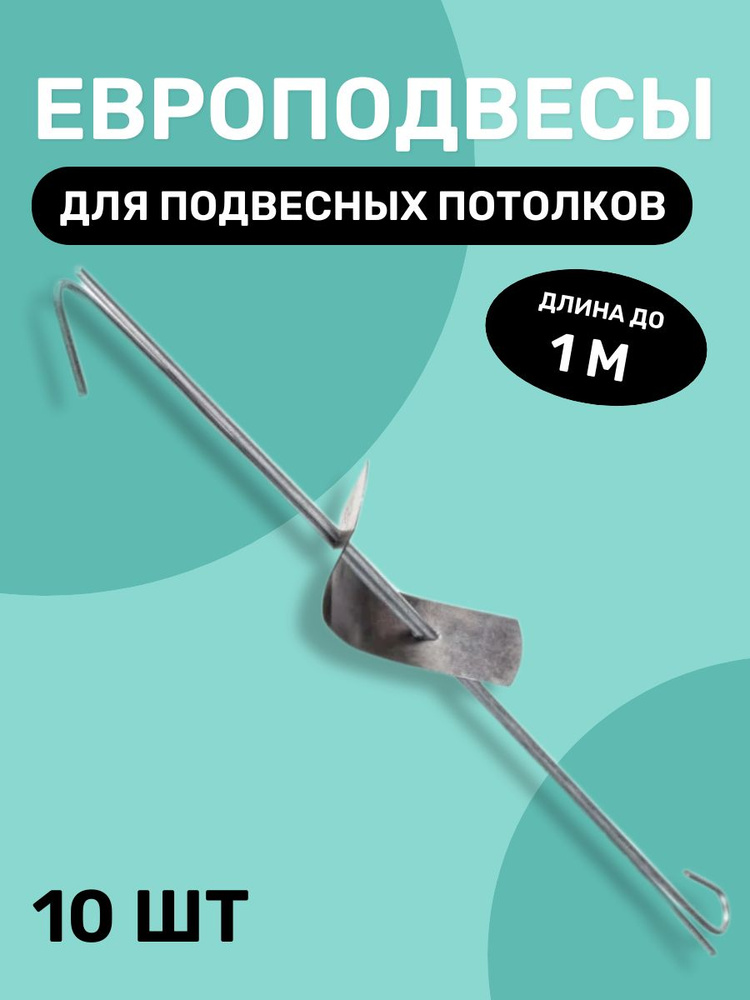 Европодвес в сборе тяга 2 отверстия для подвесного потолка Армстронг ...