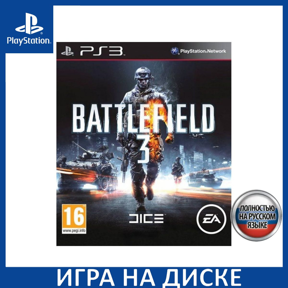 Игра Battlefield 3 Русская Версия ( (PlayStation 3, Русская версия) купить  по низкой цене с доставкой в интернет-магазине OZON (307245735)