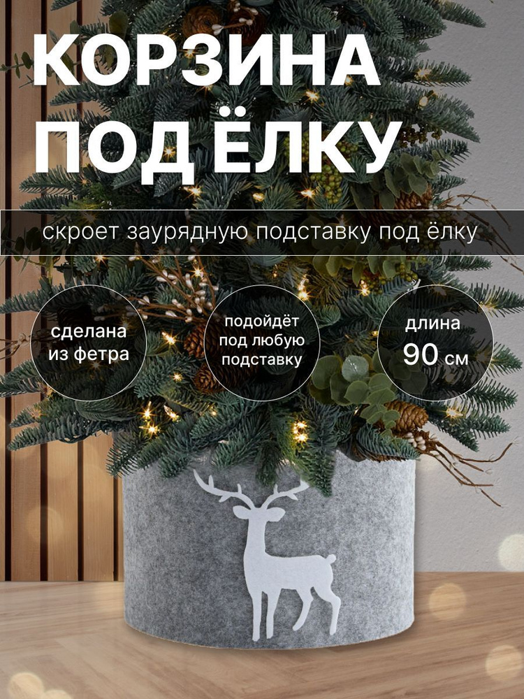 Корзина юбка под елку - купить с доставкой по выгодным ценам в интернет ...