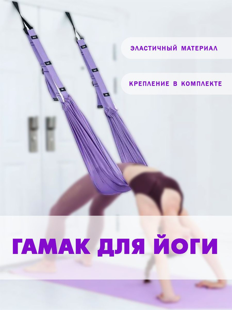 Гамак для йоги c креплением к двери фиолетовый, TH26-202 #1