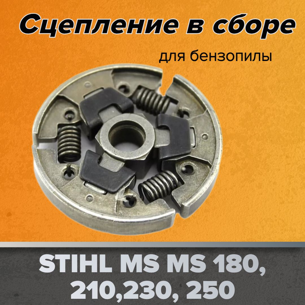 Сцепление в сборе для бензопилы STIHL MS180/210/250 #1