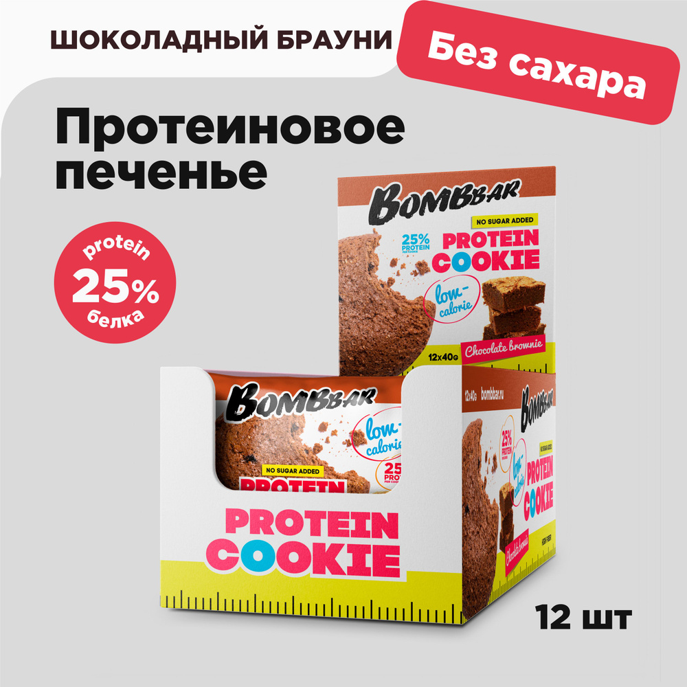 Bombbar Protein Cookie Низкокалорийное протеиновое печенье без сахара  