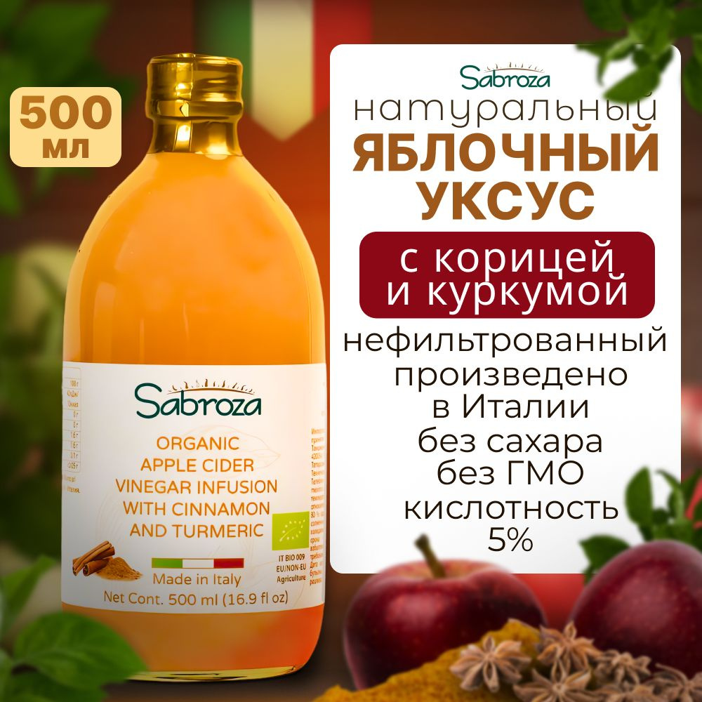 Sabroza Уксус Яблочный 1.5% 500мл. 1шт #1