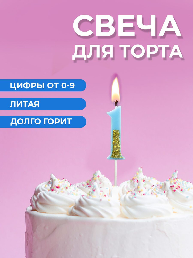 Свеча для торта цифра 1 #1