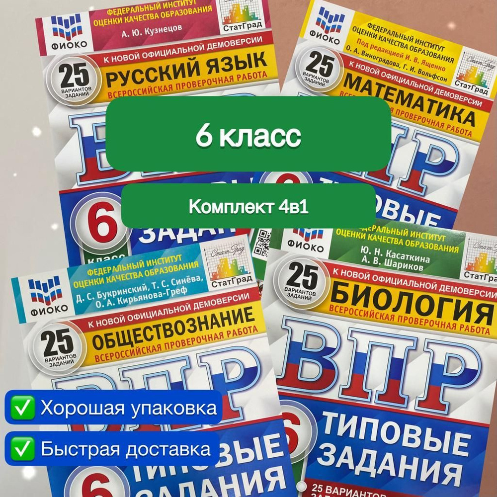 ВПР 6 класс. 25 вариантов. Математика. Русский язык. Биология ...