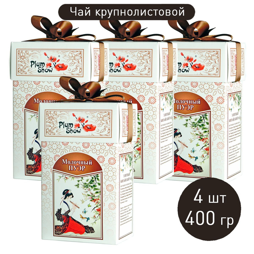 Чай "Молочный Пуэр (чёрный со сливками)" (4 шт. по 100 г) байховый крупнолистовой / китайский чай Плам #1