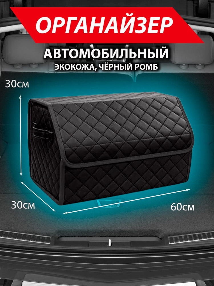 Сумка в багажник автомобиля размер M / Кейс для авто / Авто-бокс/ Черный  #1