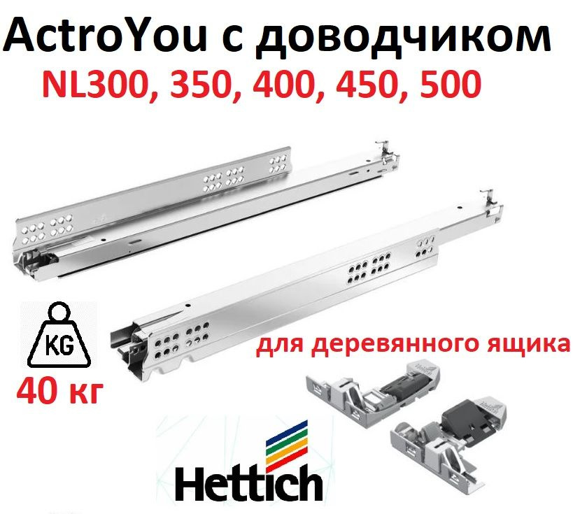 Направляющие Actro You Silent System полного выдвижения, L350, 40 кг, Hettich Германия  #1