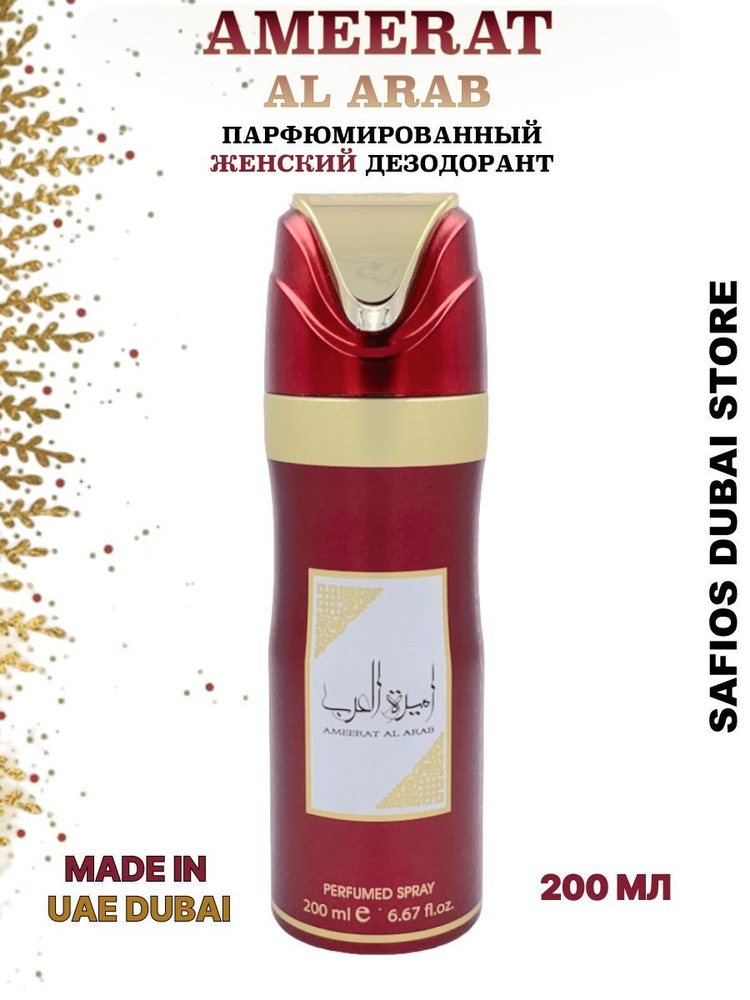 Парфюмированный дезодорант спрей Ameerat Al Arab 200мл #1
