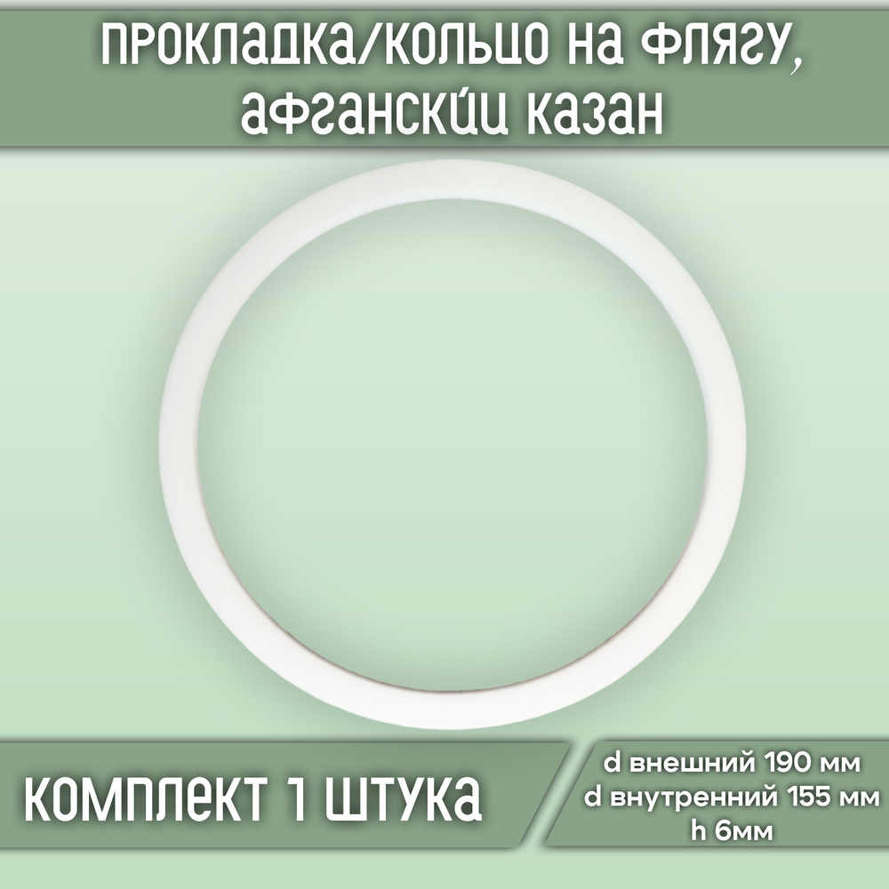 Прокладка/кольцо силиконовое на флягу 25 литров d190*d155h6 (1 шт.), для афганского казана 10л, 12л, #1