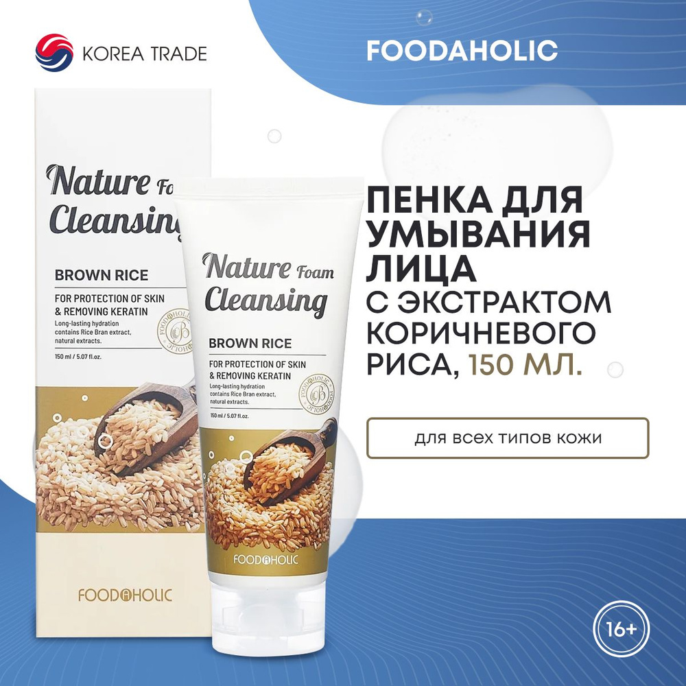 FOODAHOLIC Увлажняющая пенка для умывания с экстрактом коричневого риса NATURE FOAM CLEANSING #BROWN #1