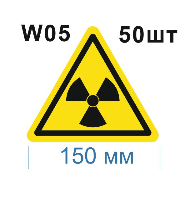 Световозвращающий, треугольный, предупреждающий знак W05 Опасно. Радиоактивные вещества или ионизирующее #1