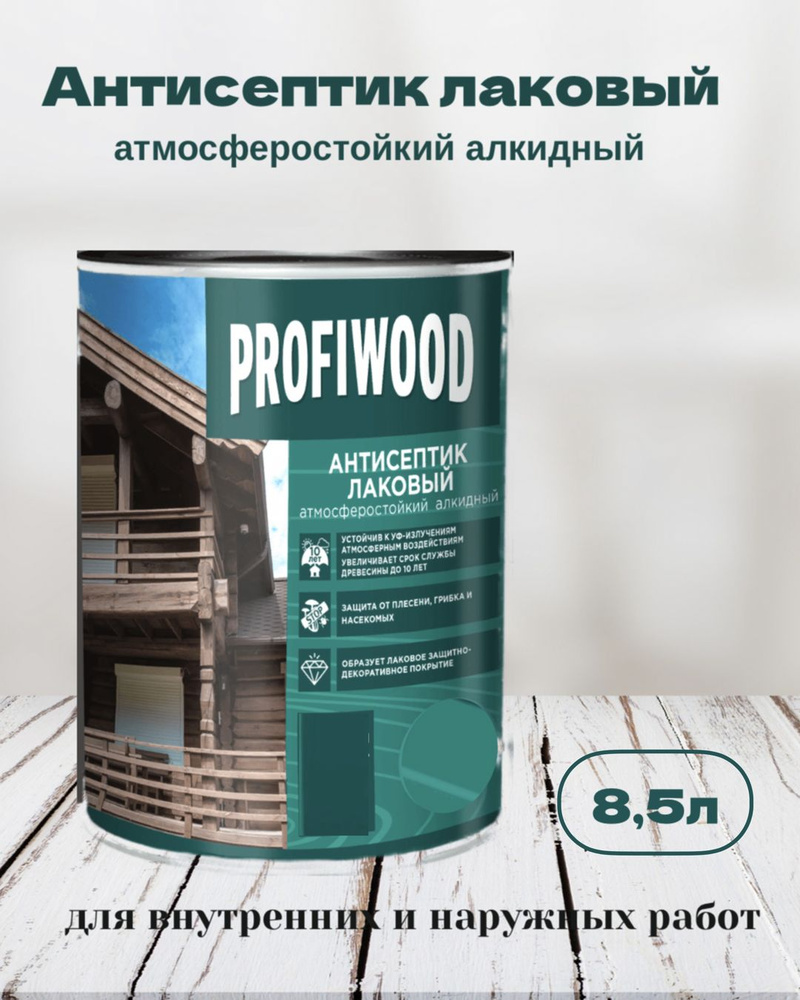 Пропитка по дереву PROFIWOOD антисептик лаковый "3 в 1", Бесцветный 8,5л  #1