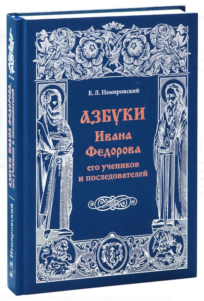 Азбуки Ивана Федорова и его учеников и последователей | Немировский Евгений Львович  #1