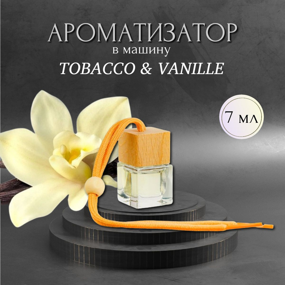 Ароматизатор автомобильный, Tobacco Vanille, 7 мл #1