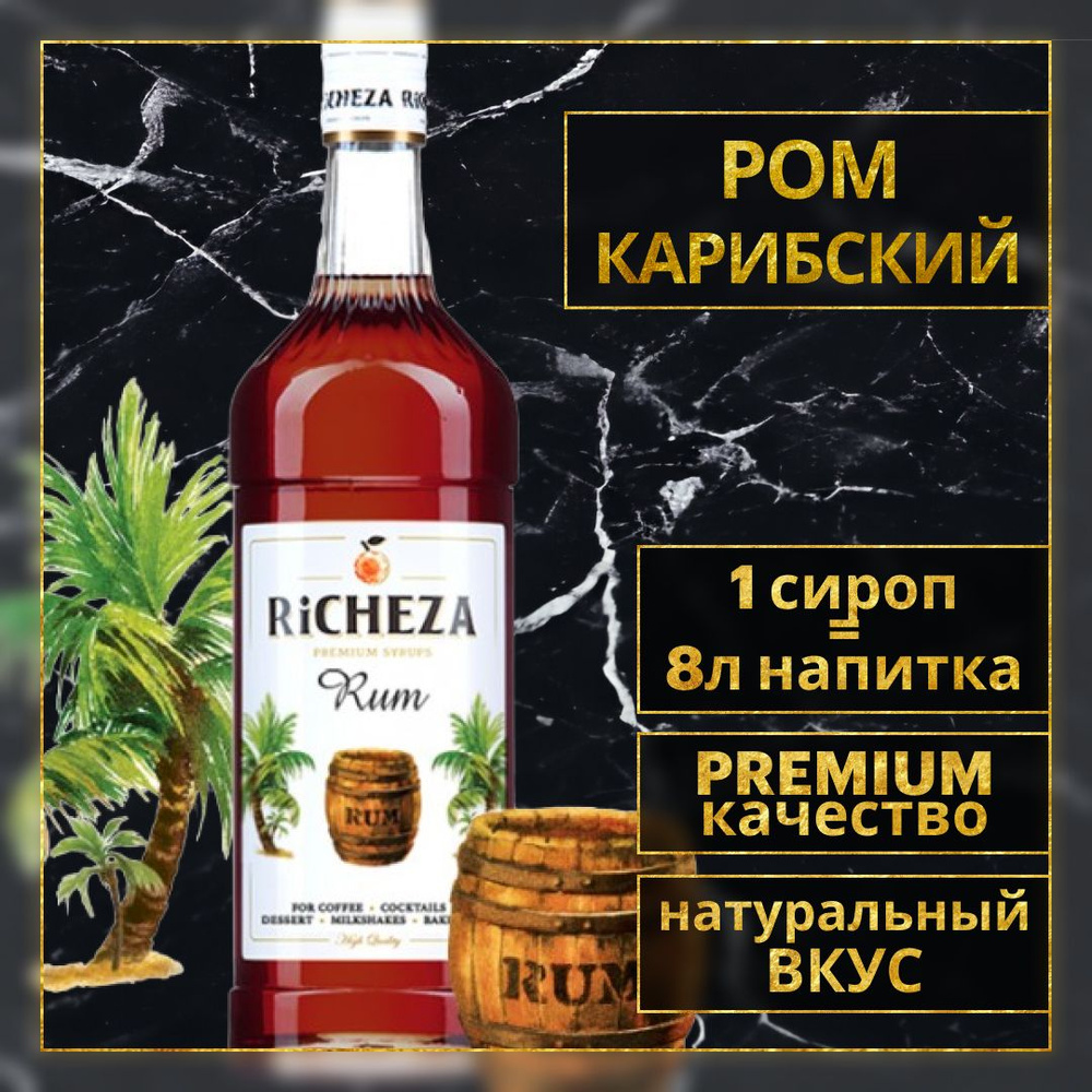 Сироп для кофе и коктейлей Richeza Ричеза Карибский Ром 1 Л.  #1