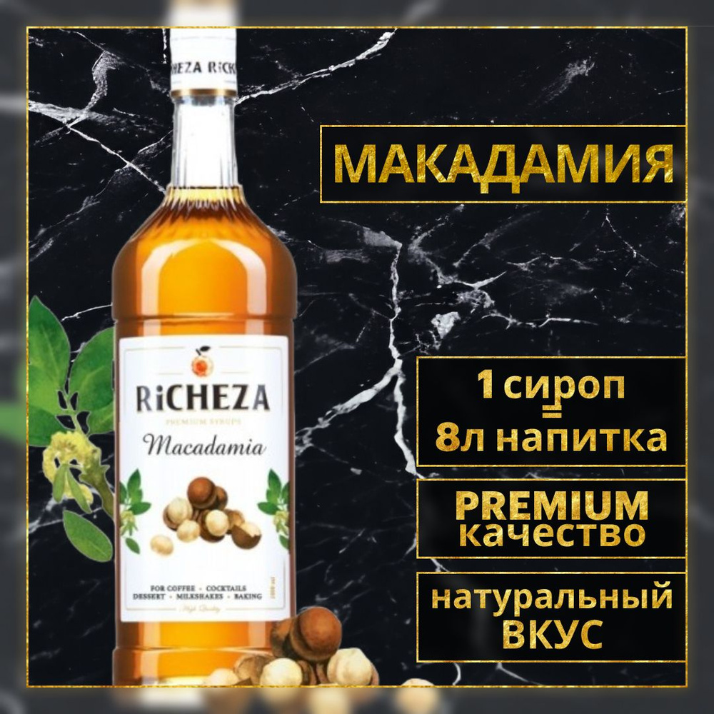 Сироп для кофе и коктейлей Richeza Ричеза МАКАДАМИЯ 1 Л. #1